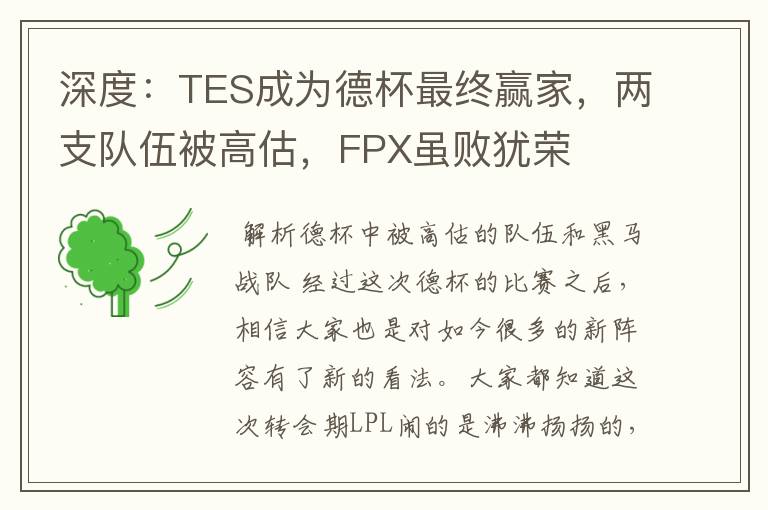 深度：TES成为德杯最终赢家，两支队伍被高估，FPX虽败犹荣