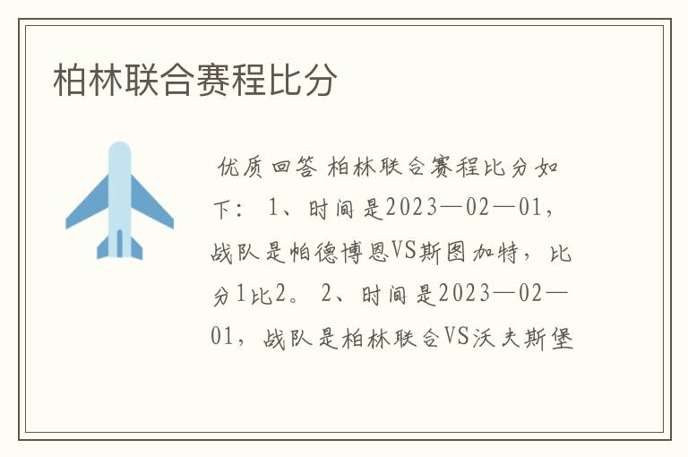 柏林联合赛程比分