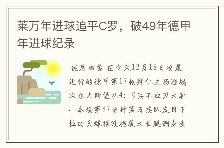 莱万年进球追平C罗，破49年德甲年进球纪录