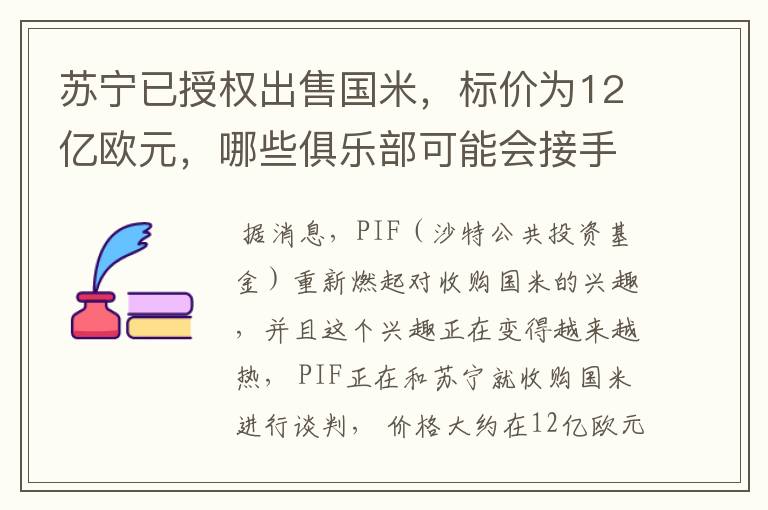 苏宁已授权出售国米，标价为12亿欧元，哪些俱乐部可能会接手呢？