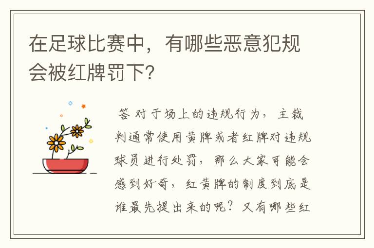 在足球比赛中，有哪些恶意犯规会被红牌罚下？