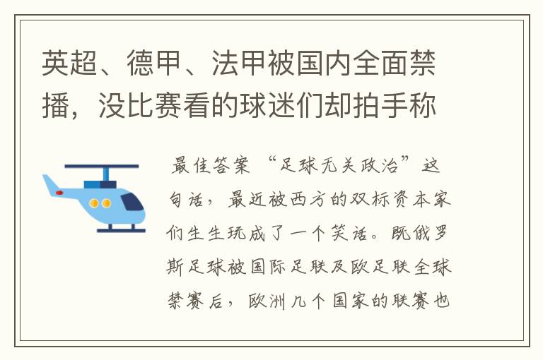 英超、德甲、法甲被国内全面禁播，没比赛看的球迷们却拍手称快