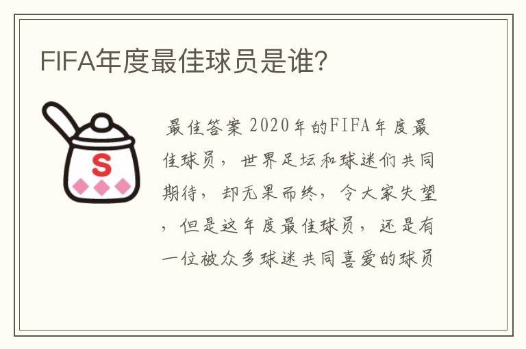 FIFA年度最佳球员是谁？