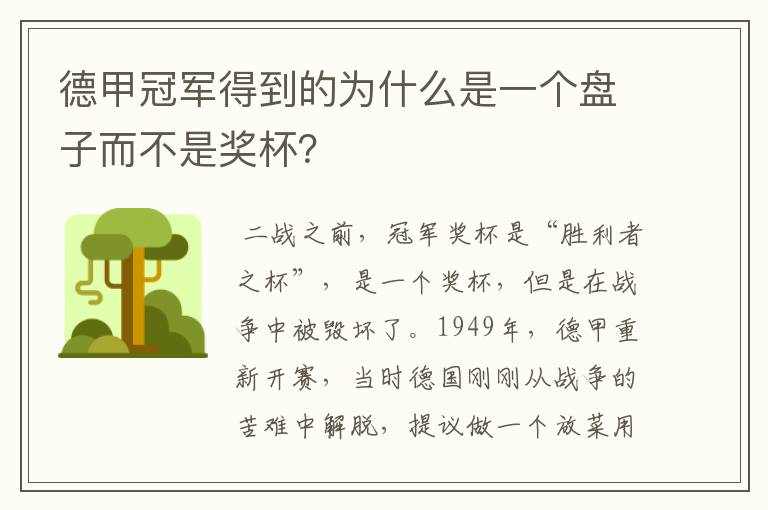 德甲冠军得到的为什么是一个盘子而不是奖杯？