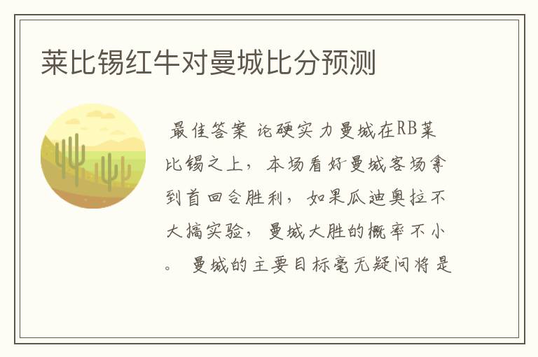 莱比锡红牛对曼城比分预测