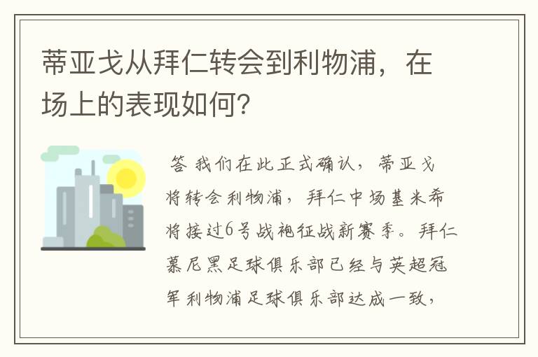 蒂亚戈从拜仁转会到利物浦，在场上的表现如何？