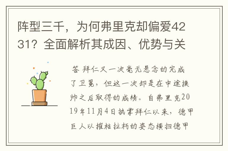 阵型三千，为何弗里克却偏爱4231？全面解析其成因、优势与关键