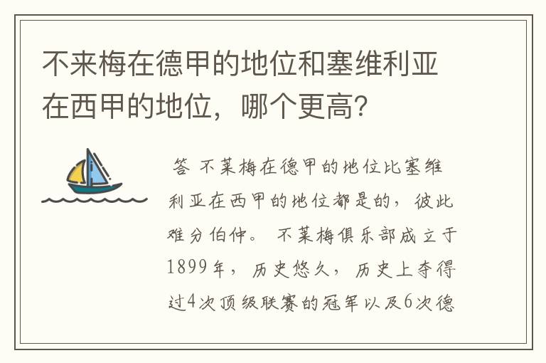 不来梅在德甲的地位和塞维利亚在西甲的地位，哪个更高？