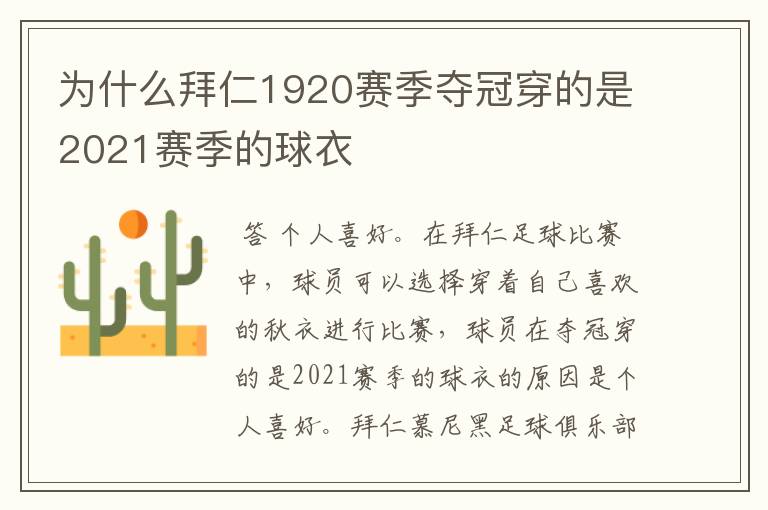 为什么拜仁1920赛季夺冠穿的是2021赛季的球衣