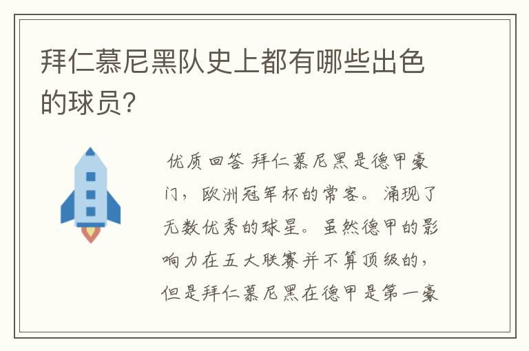 拜仁慕尼黑队史上都有哪些出色的球员？