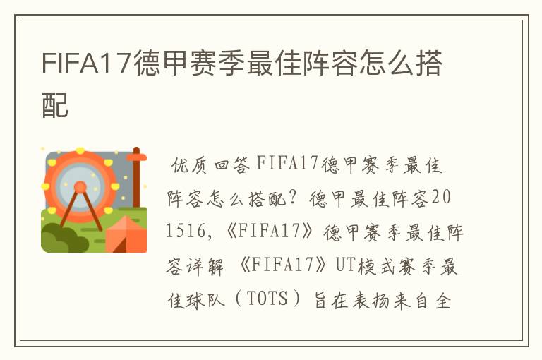 FIFA17德甲赛季最佳阵容怎么搭配