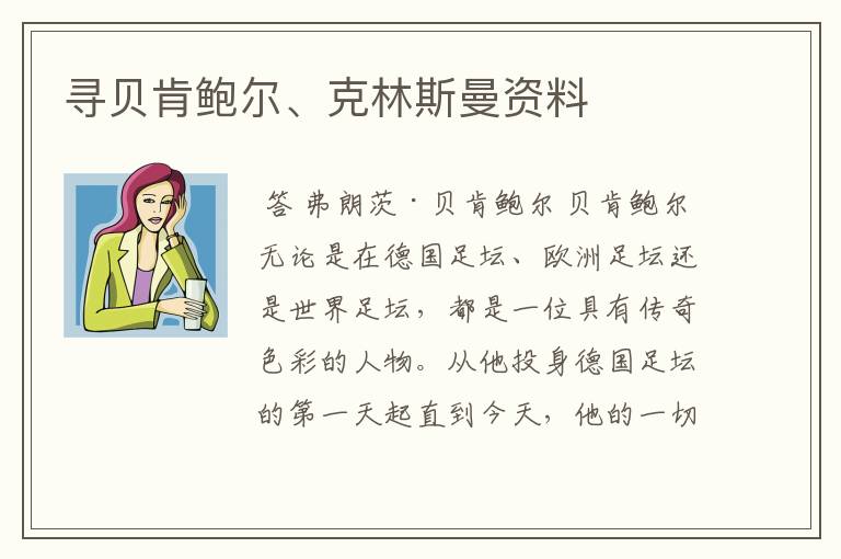 寻贝肯鲍尔、克林斯曼资料