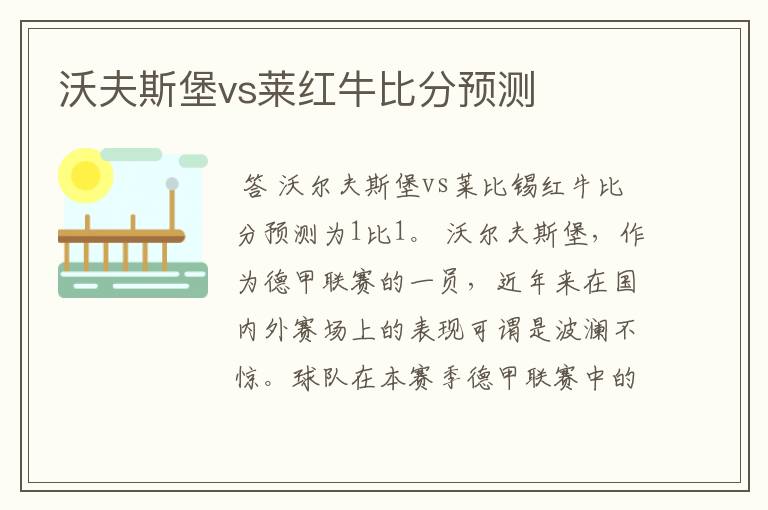 沃夫斯堡vs莱红牛比分预测