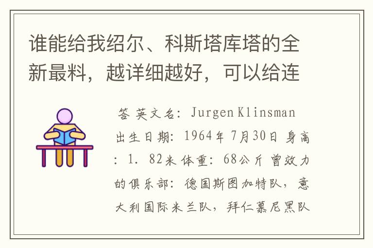 谁能给我绍尔、科斯塔库塔的全新最料，越详细越好，可以给连接就行，但一定要正确。