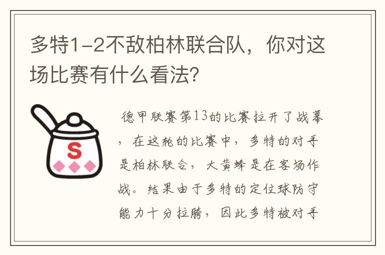 多特1-2不敌柏林联合队，你对这场比赛有什么看法？