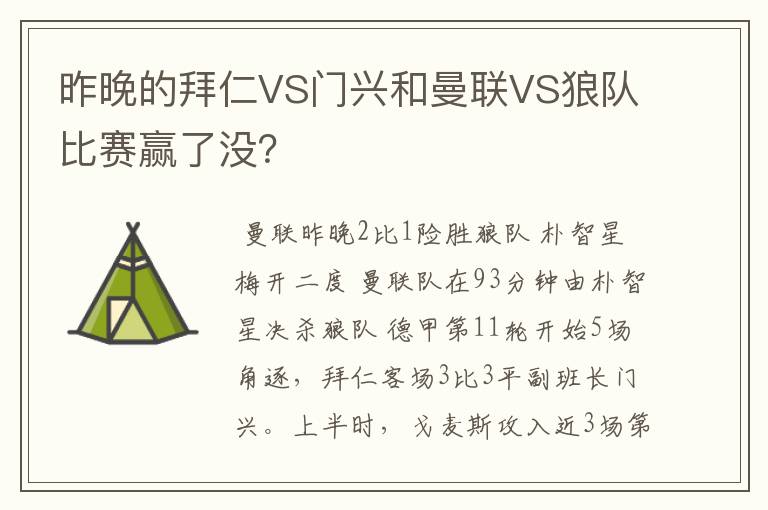 昨晚的拜仁VS门兴和曼联VS狼队比赛赢了没？