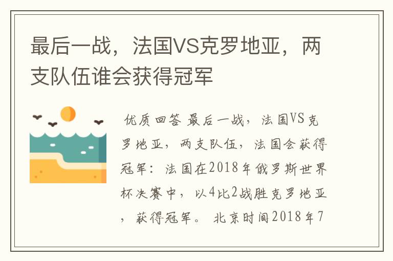 最后一战，法国VS克罗地亚，两支队伍谁会获得冠军