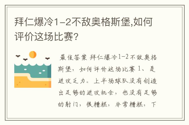 拜仁爆冷1-2不敌奥格斯堡,如何评价这场比赛?