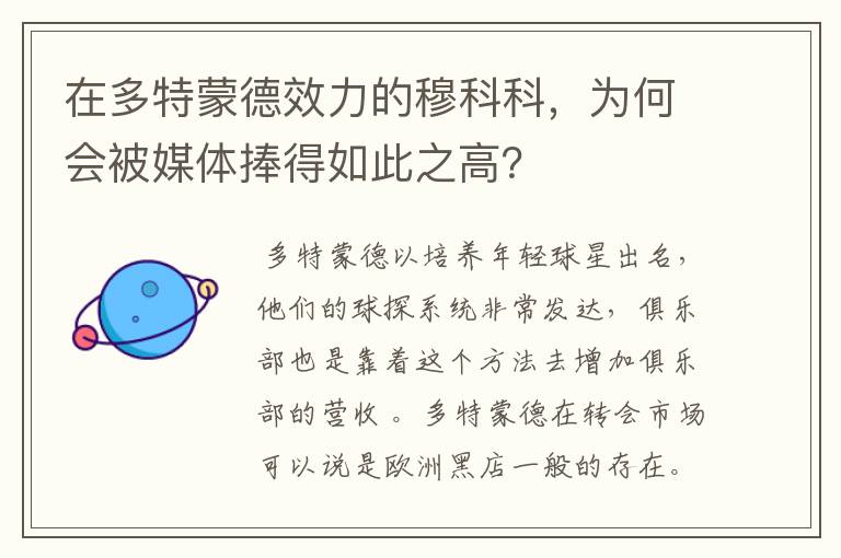 在多特蒙德效力的穆科科，为何会被媒体捧得如此之高？