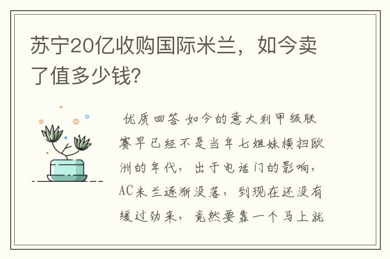 苏宁20亿收购国际米兰，如今卖了值多少钱？