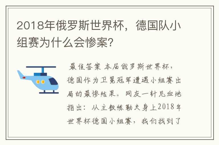 2018年俄罗斯世界杯，德国队小组赛为什么会惨案？