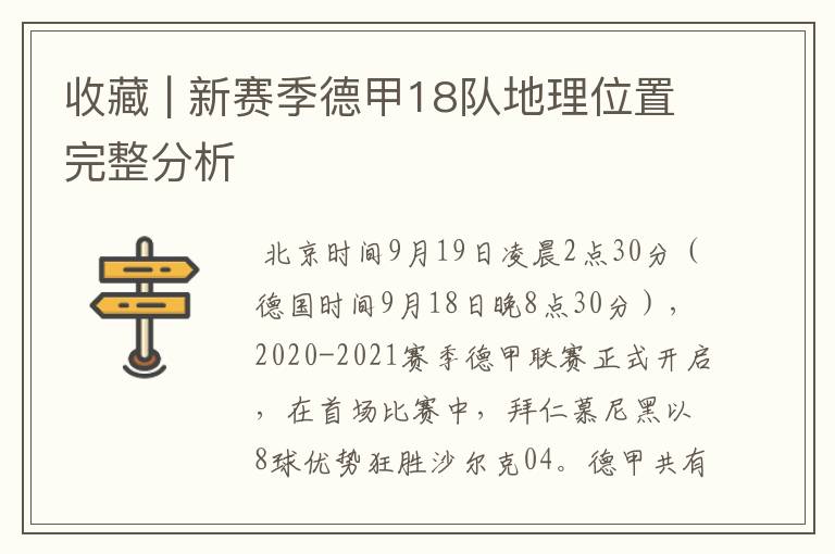 收藏 | 新赛季德甲18队地理位置完整分析