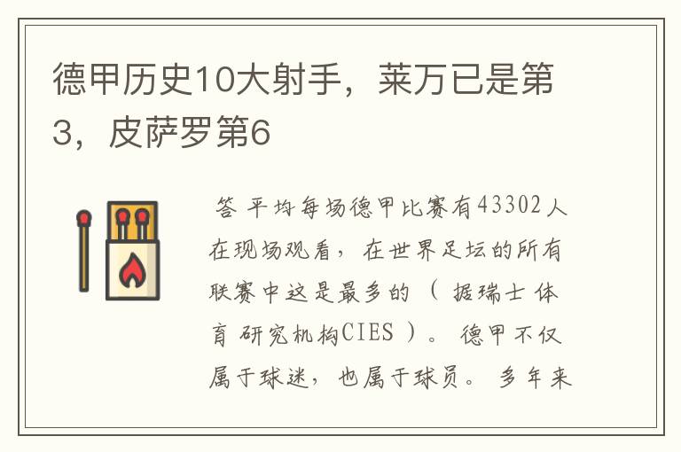 德甲历史10大射手，莱万已是第3，皮萨罗第6