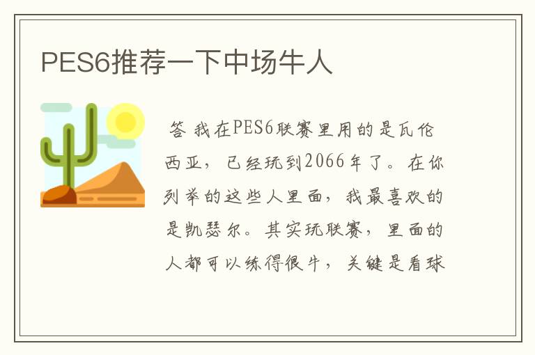 PES6推荐一下中场牛人