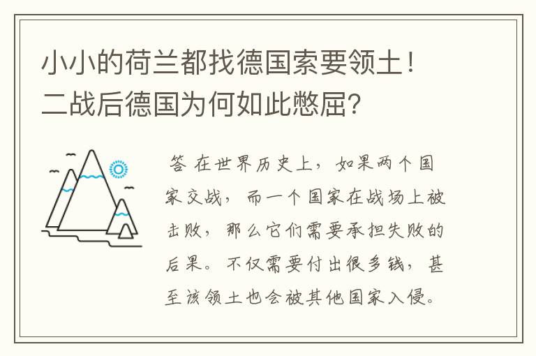 小小的荷兰都找德国索要领土！二战后德国为何如此憋屈？