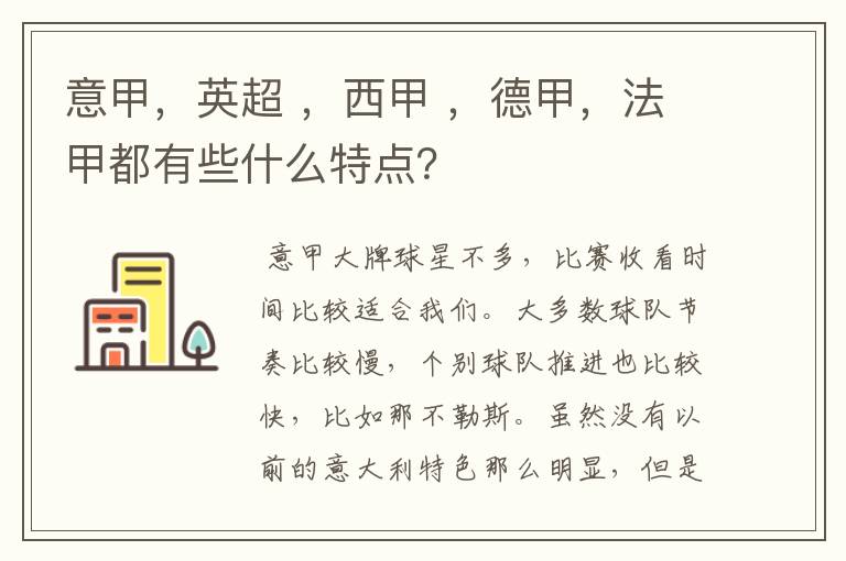 意甲，英超 ，西甲 ，德甲，法甲都有些什么特点？