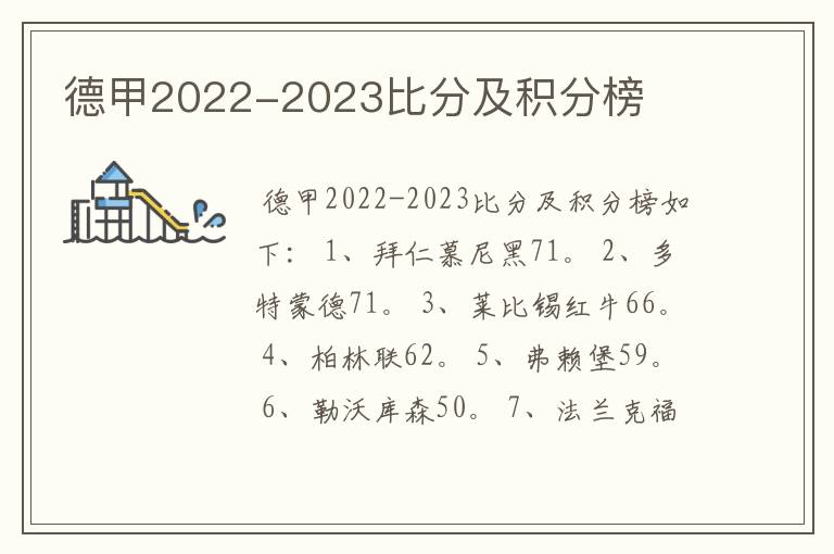 德甲2022-2023比分及积分榜