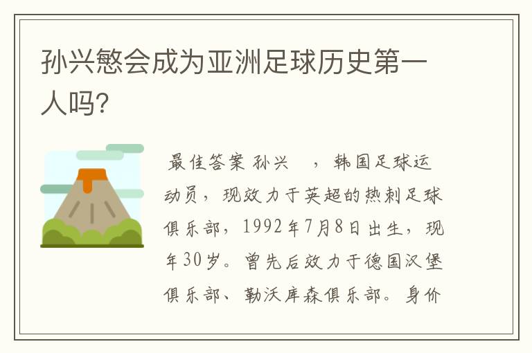 孙兴慜会成为亚洲足球历史第一人吗？