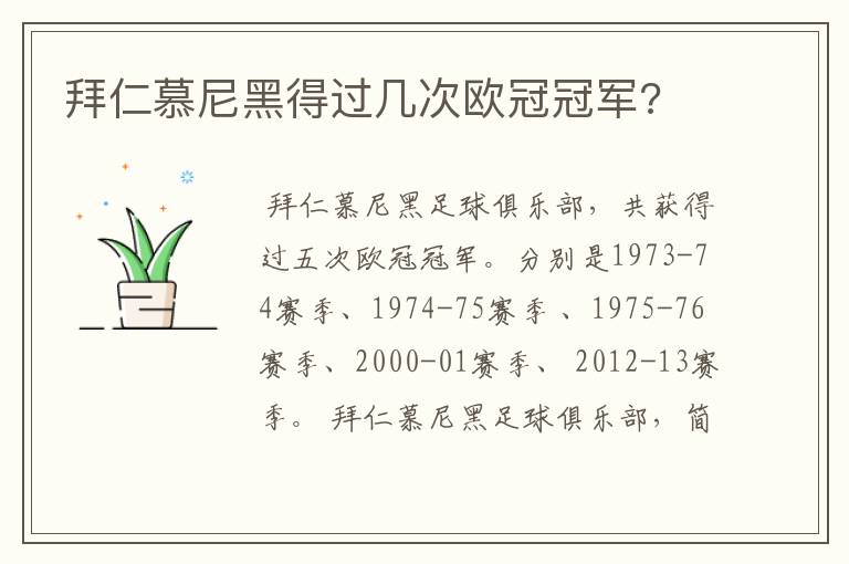 拜仁慕尼黑得过几次欧冠冠军?