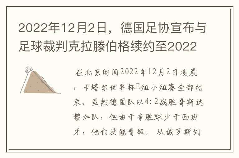 2022年12月2日，德国足协宣布与足球裁判克拉滕伯格续约至2022年。