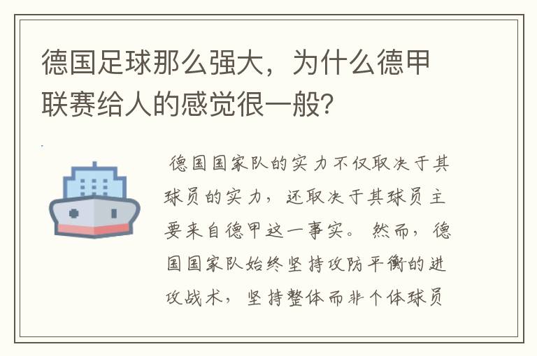 德国足球那么强大，为什么德甲联赛给人的感觉很一般？