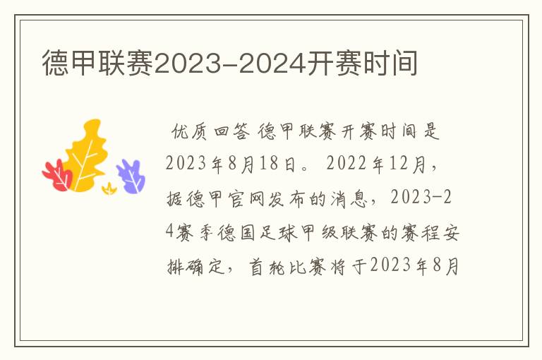 德甲联赛2023-2024开赛时间