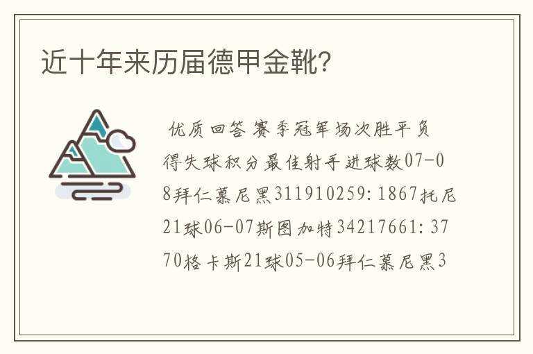 近十年来历届德甲金靴？