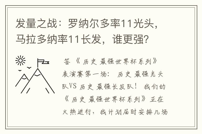 发量之战：罗纳尔多率11光头，马拉多纳率11长发，谁更强？