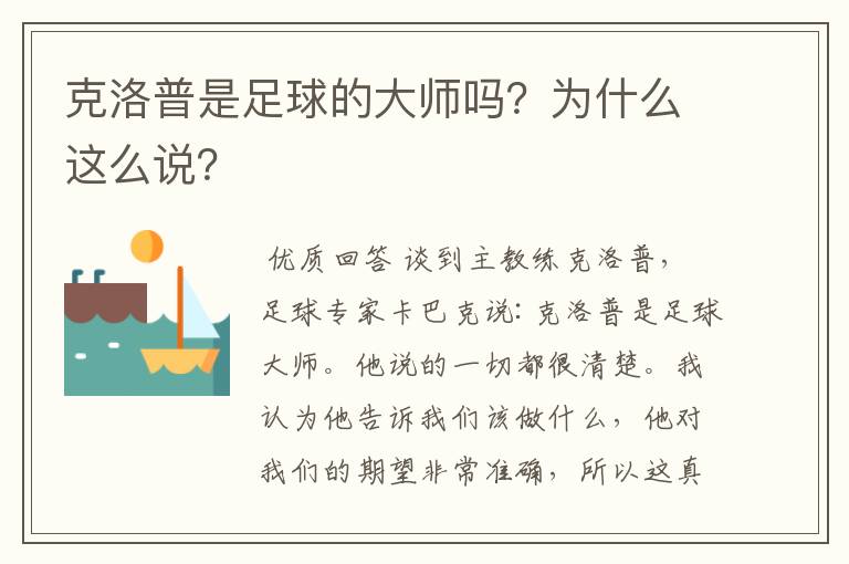 克洛普是足球的大师吗？为什么这么说？