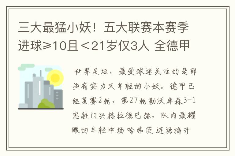 三大最猛小妖！五大联赛本赛季进球≥10且＜21岁仅3人 全德甲制造