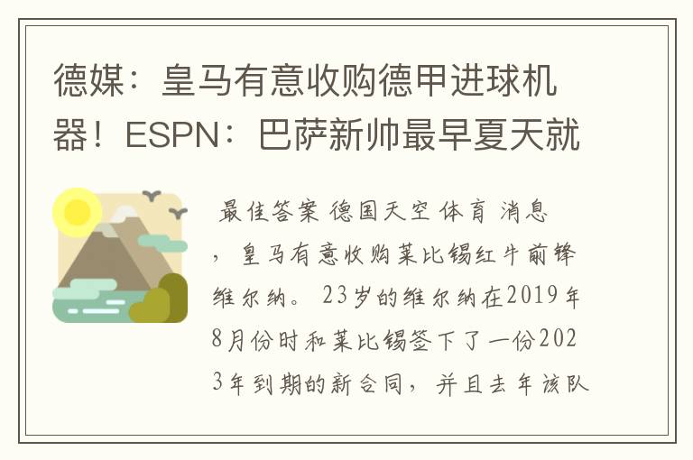 德媒：皇马有意收购德甲进球机器！ESPN：巴萨新帅最早夏天就走人