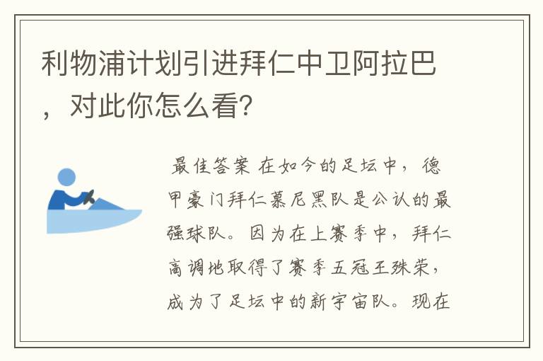 利物浦计划引进拜仁中卫阿拉巴，对此你怎么看？