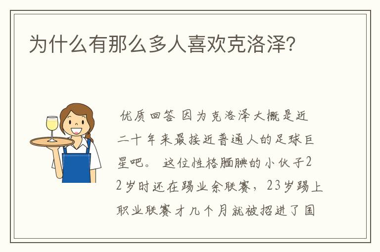 为什么有那么多人喜欢克洛泽？