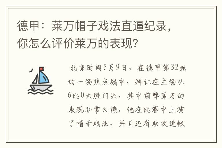 德甲：莱万帽子戏法直逼纪录，你怎么评价莱万的表现？