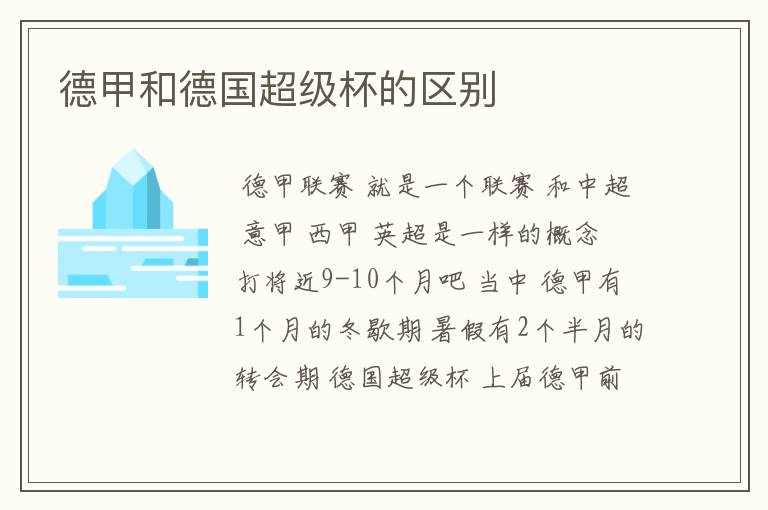 德甲和德国超级杯的区别