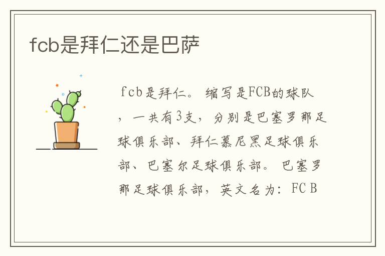 fcb是拜仁还是巴萨