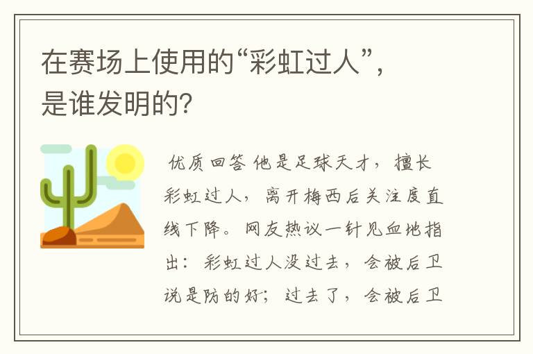 在赛场上使用的“彩虹过人”，是谁发明的？