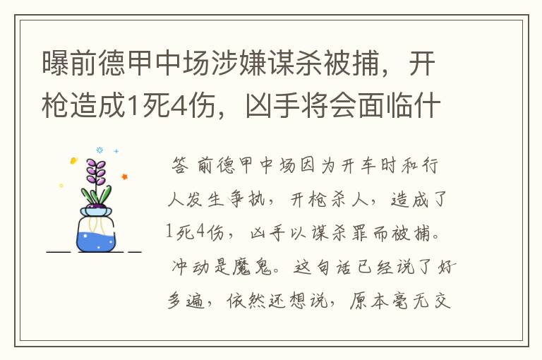 曝前德甲中场涉嫌谋杀被捕，开枪造成1死4伤，凶手将会面临什么处罚？