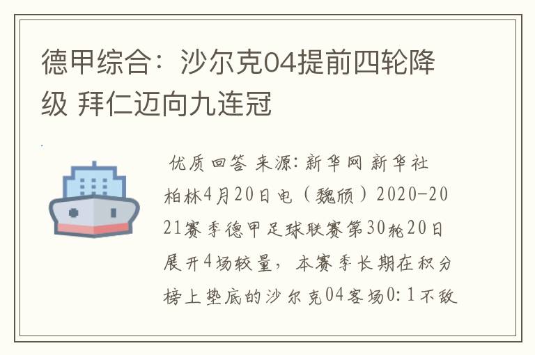 德甲综合：沙尔克04提前四轮降级 拜仁迈向九连冠