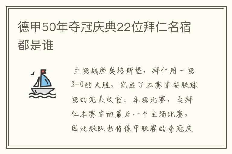 德甲50年夺冠庆典22位拜仁名宿都是谁